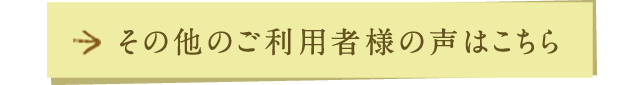 その他のご利用者様の声はこちら